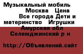 Музыкальный мобиль Fisher-Price Москва › Цена ­ 1 300 - Все города Дети и материнство » Игрушки   . Амурская обл.,Селемджинский р-н